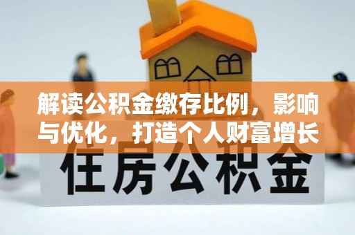 尖扎解读公积金缴存比例，影响与优化，打造个人财富增长新引擎