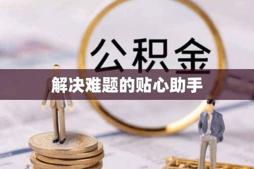 尖扎解决难题的贴心助手