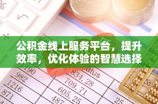 尖扎公积金线上服务平台，提升效率，优化体验的智慧选择