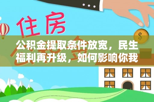 尖扎公积金提取条件放宽，民生福利再升级，如何影响你我生活？