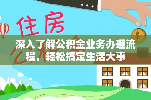 尖扎深入了解公积金业务办理流程，轻松搞定生活大事