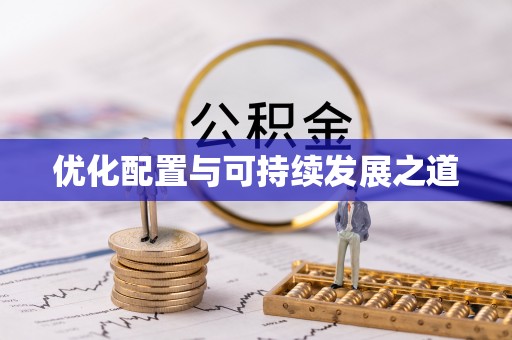 尖扎优化配置与可持续发展之道
