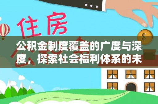 尖扎公积金制度覆盖的广度与深度，探索社会福利体系的未来方向