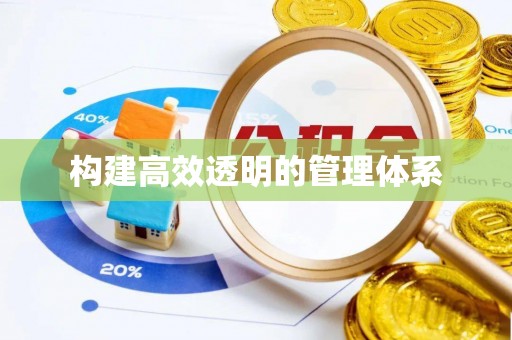 尖扎构建高效透明的管理体系