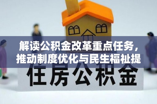 尖扎解读公积金改革重点任务，推动制度优化与民生福祉提升