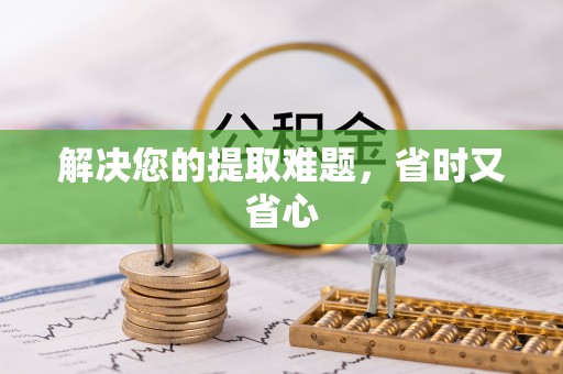 尖扎解决您的提取难题，省时又省心