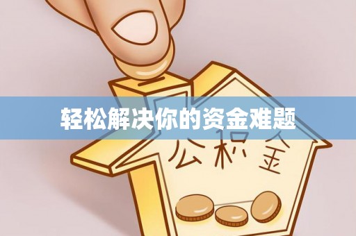 尖扎轻松解决你的资金难题