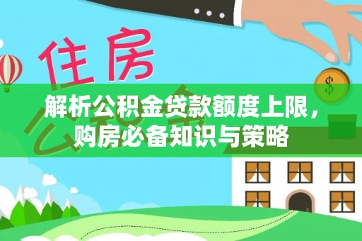 尖扎解析公积金贷款额度上限，购房必备知识与策略