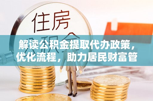 尖扎解读公积金提取代办政策，优化流程，助力居民财富管理