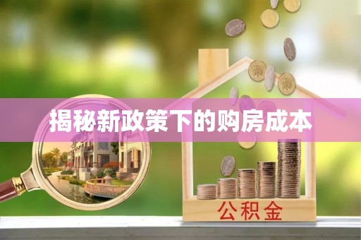 尖扎揭秘新政策下的购房成本