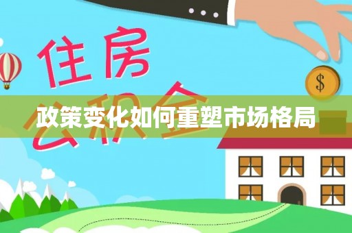 尖扎政策变化如何重塑市场格局