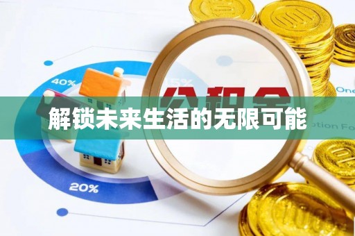 尖扎解锁未来生活的无限可能