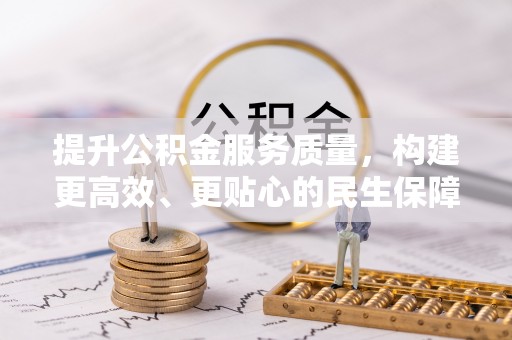 尖扎提升公积金服务质量，构建更高效、更贴心的民生保障体系