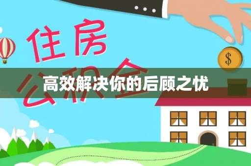 尖扎高效解决你的后顾之忧