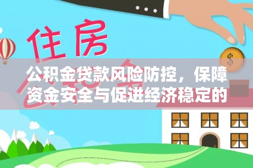尖扎公积金贷款风险防控，保障资金安全与促进经济稳定的关键策略