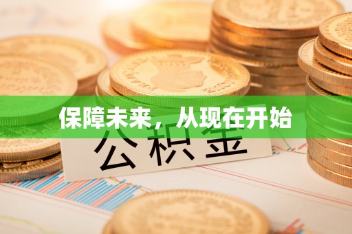 尖扎保障未来，从现在开始
