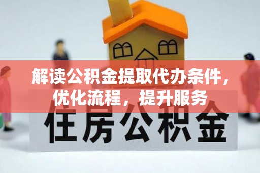 尖扎解读公积金提取代办条件，优化流程，提升服务