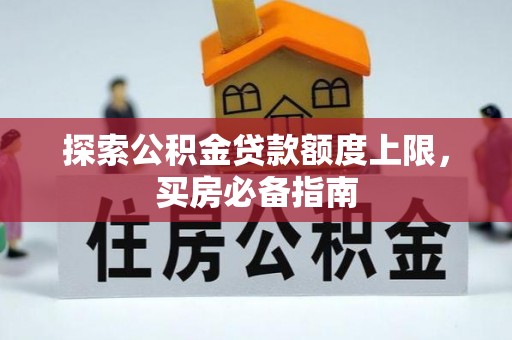尖扎探索公积金贷款额度上限，买房必备指南
