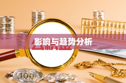 尖扎影响与趋势分析