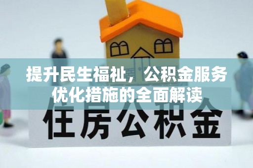 尖扎提升民生福祉，公积金服务优化措施的全面解读