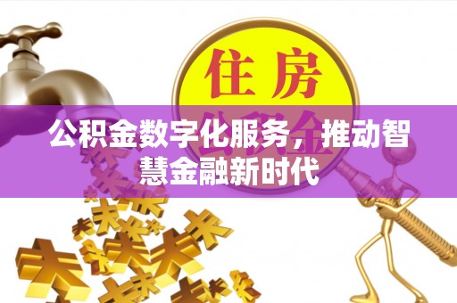 尖扎公积金数字化服务，推动智慧金融新时代