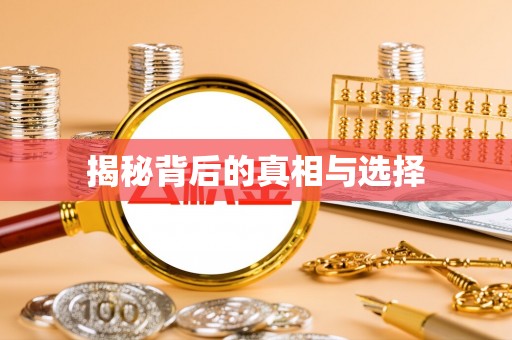尖扎揭秘背后的真相与选择