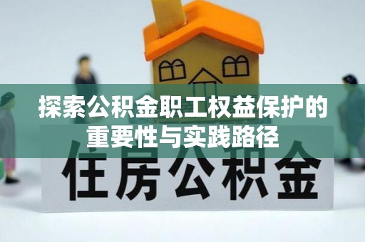 尖扎探索公积金职工权益保护的重要性与实践路径