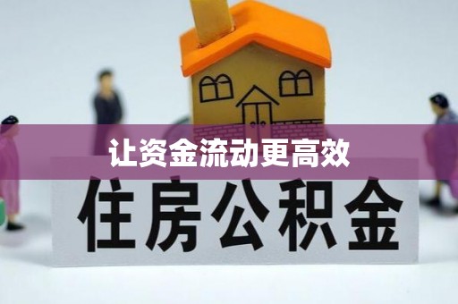 尖扎让资金流动更高效