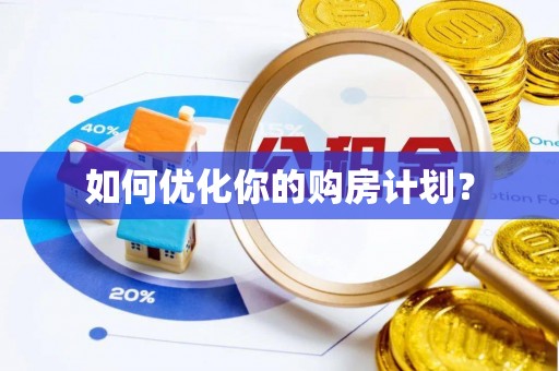 尖扎如何优化你的购房计划？