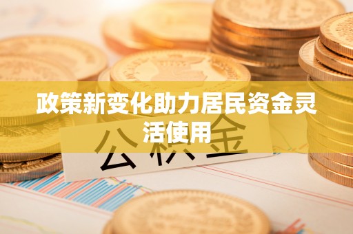 尖扎政策新变化助力居民资金灵活使用