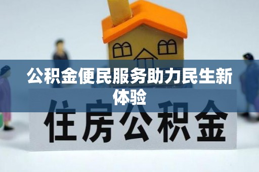 尖扎公积金便民服务助力民生新体验