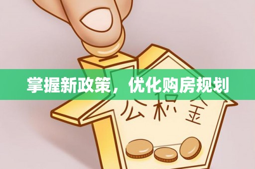 尖扎掌握新政策，优化购房规划