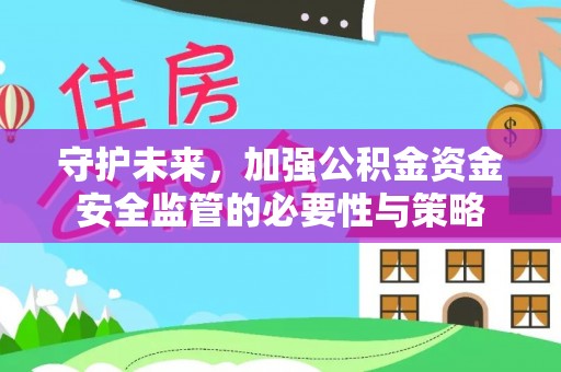 尖扎守护未来，加强公积金资金安全监管的必要性与策略