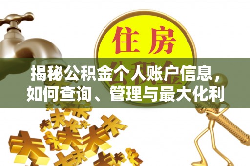 尖扎揭秘公积金个人账户信息，如何查询、管理与最大化利用