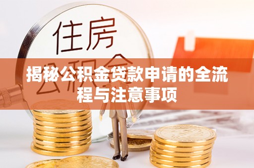 尖扎揭秘公积金贷款申请的全流程与注意事项