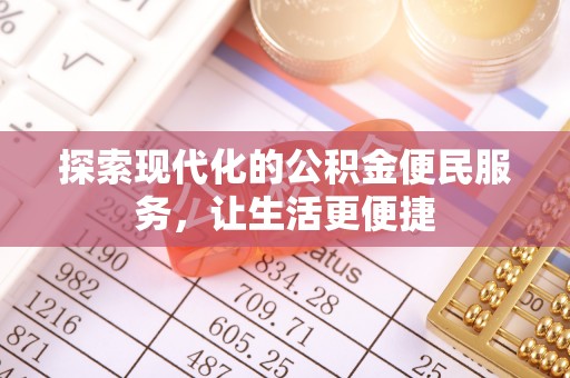 尖扎探索现代化的公积金便民服务，让生活更便捷