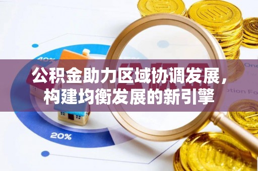 尖扎公积金助力区域协调发展，构建均衡发展的新引擎