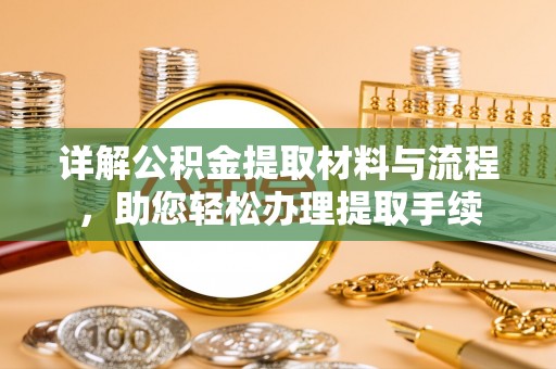 尖扎详解公积金提取材料与流程，助您轻松办理提取手续