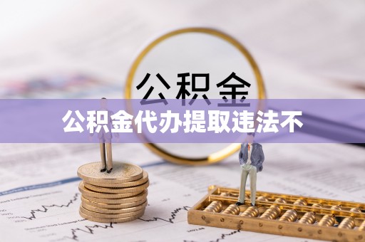 尖扎公积金代办提取违法不