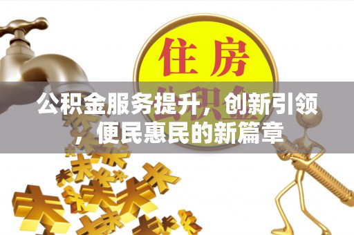 尖扎公积金服务提升，创新引领，便民惠民的新篇章