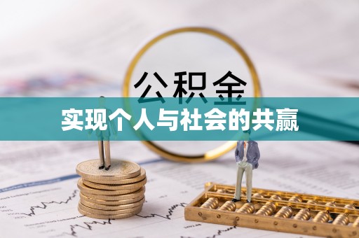 尖扎实现个人与社会的共赢