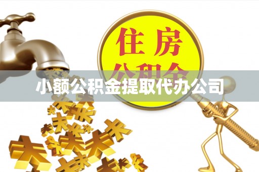 尖扎小额公积金提取代办公司