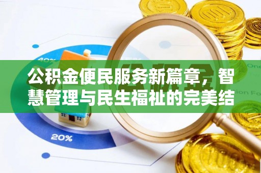 尖扎公积金便民服务新篇章，智慧管理与民生福祉的完美结合