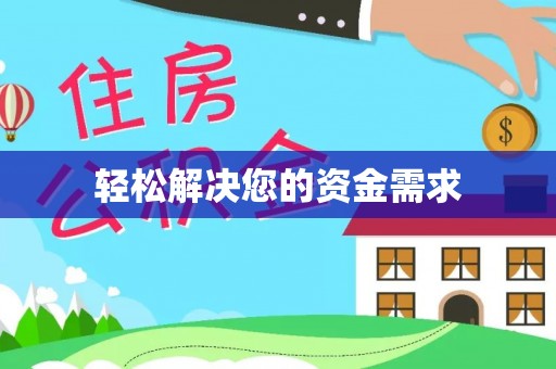 尖扎轻松解决您的资金需求