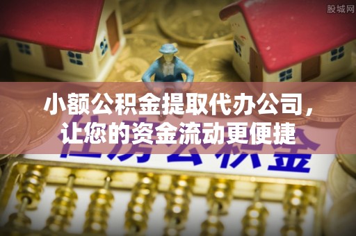 尖扎小额公积金提取代办公司，让您的资金流动更便捷