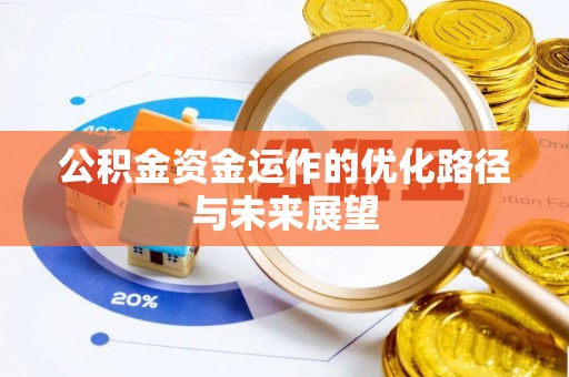 尖扎公积金资金运作的优化路径与未来展望