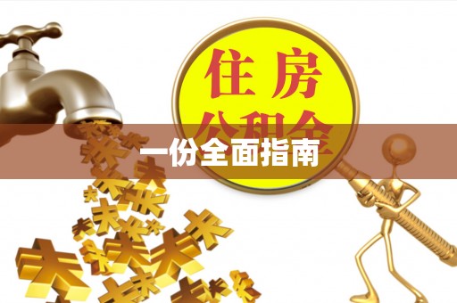 尖扎一份全面指南