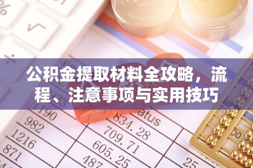 尖扎公积金提取材料全攻略，流程、注意事项与实用技巧