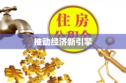 尖扎推动经济新引擎
