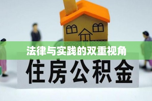 尖扎法律与实践的双重视角